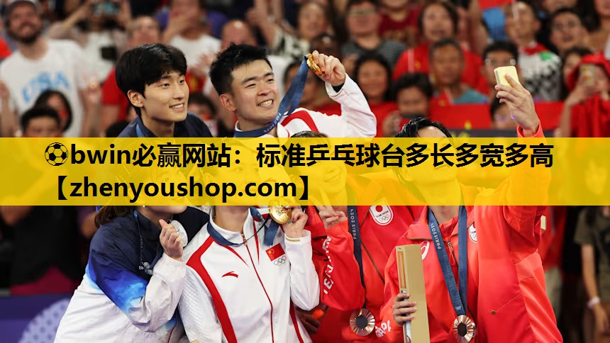 ⚽bwin必赢网站:标准乒乓球台多长多宽多高
