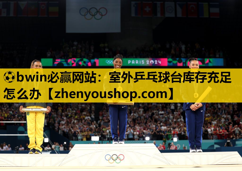 ⚽bwin必赢网站:室外乒乓球台库存充足怎么办