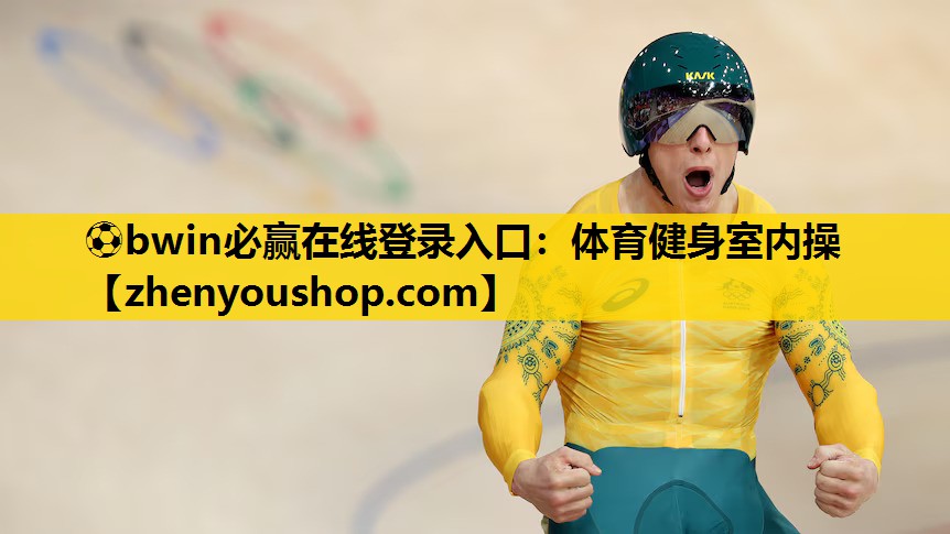 ⚽bwin必赢在线登录入口:体育健身室内操