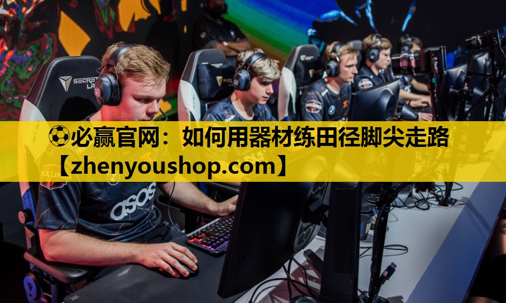 ⚽必赢官网:如何用器材练田径脚尖走路