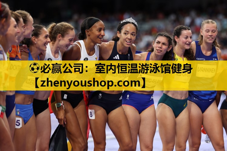 ⚽必赢公司:室内恒温游泳馆健身