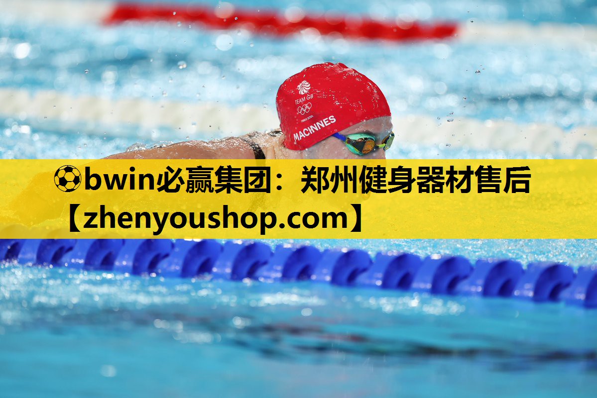 ⚽bwin必赢集团:郑州健身器材售后